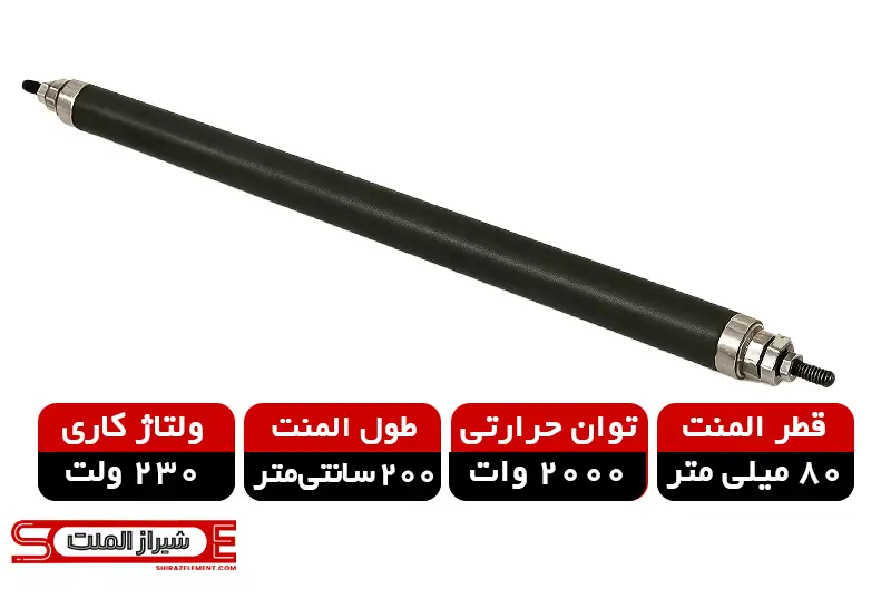 المنت میله‌ای صنعتی قطر 80mm طول 2000mm توان 2000 وات