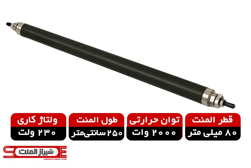 المنت میله‌ای صنعتی قطر 80mm طول 2500mm توان 2000 وات
