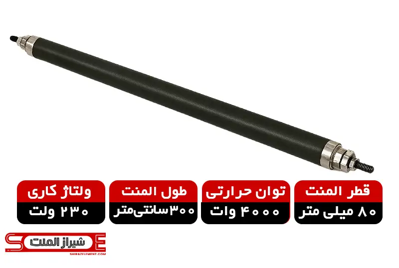 المنت میله‌ای صنعتی قطر 80mm طول 3000mm توان 4000 وات